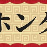 significado de honda en japones que significa esta palabra